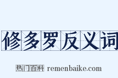 修多罗反义词是什么意思的图片